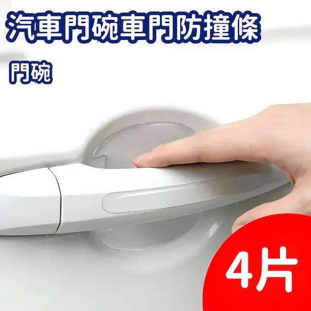Car door bowl car door anti-collision strip door bowl handle protection sticker anti-scratch invisib