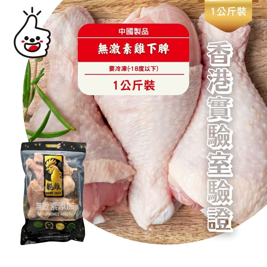 健康全天然無激素雞下髀 1kg(急凍-18°C)新舊包裝隨機出貨