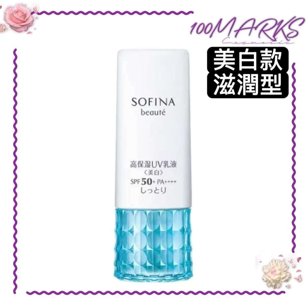 蘇菲娜 beaute 【滋潤型】美白高保濕活膚防曬乳液 SPF50+ PA++++ 30g【香港行貨】 （4901301325358）
