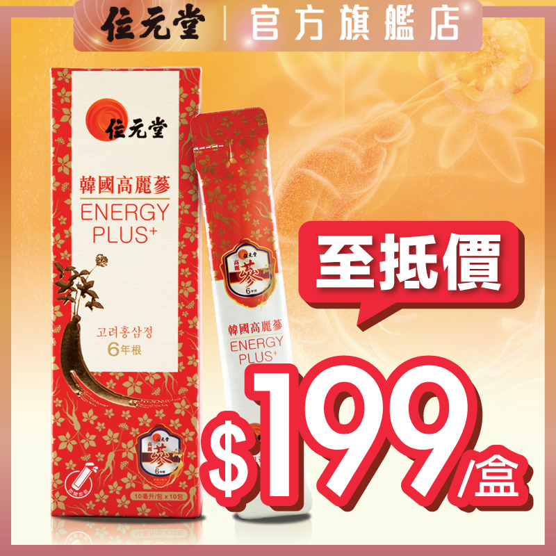 韓國六年根高麗蔘ENERGY PLUS+ (濃縮飲品)10包裝｜紅蔘｜踢走倦容 煥發肌膚光芒 +72% 抗氧因子