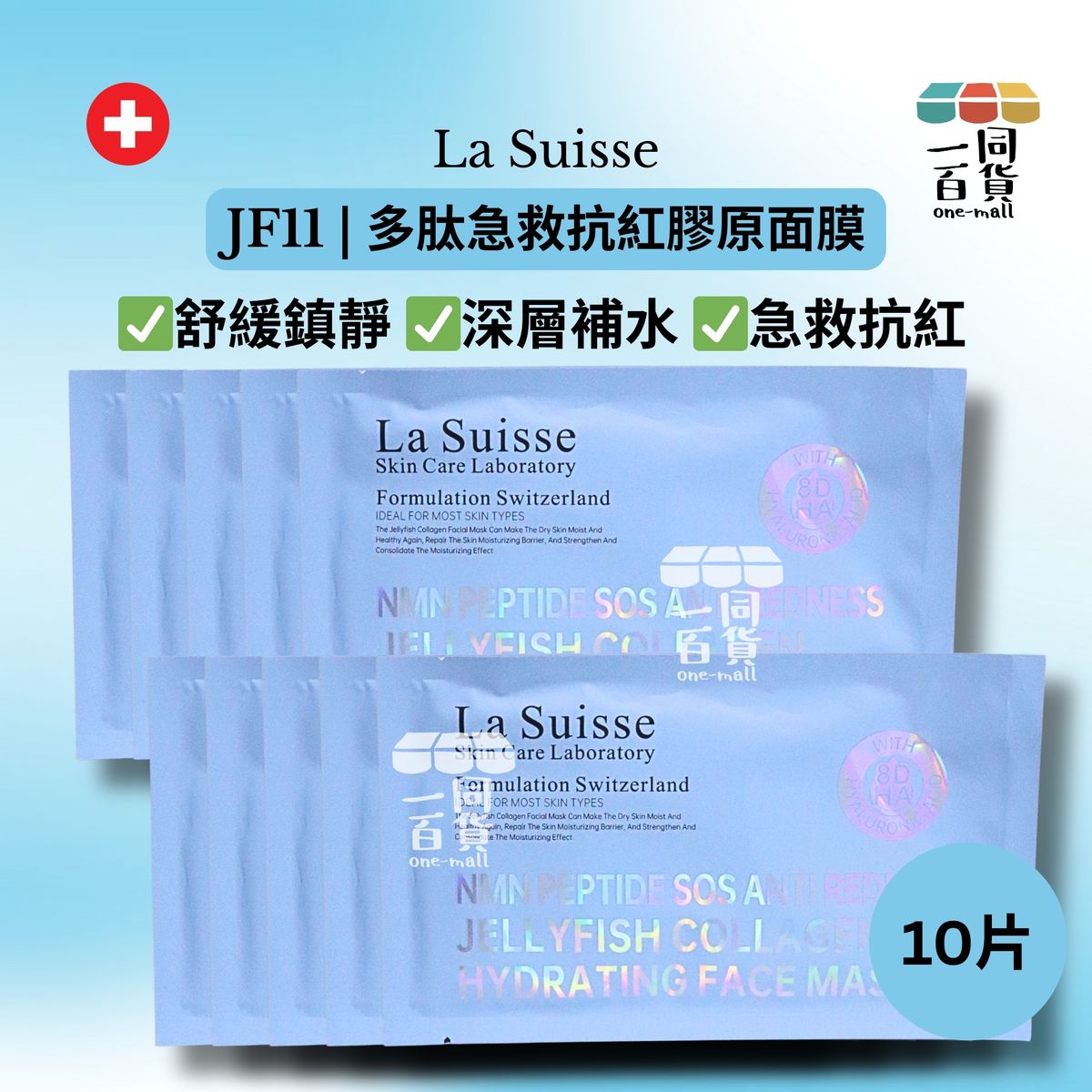 JF11 | 多肽急救抗紅膠原面膜 10片 [藍色](平行進口) E8-4
