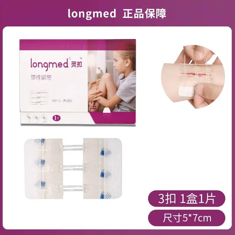 longmed朗特伤口减张缝合器减张拉合贴拉链式创口贴皮肤伤口护理