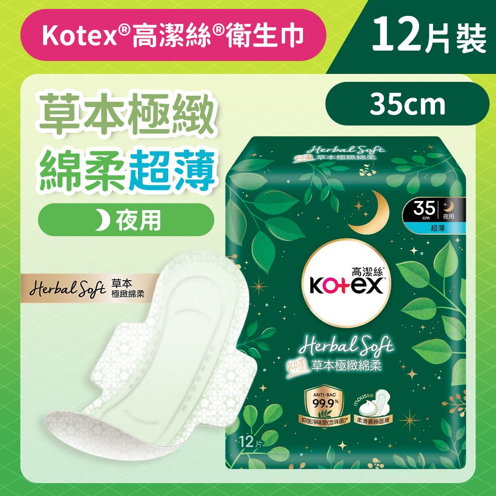 [35CM/12片]Kotex 草本極緻綿柔衛生巾(超薄夜用) (14015897/14017152) #衛生巾 #M巾 #防漏 #透氣乾爽 #KOTEX #台灣製造 #99%抑菌草
