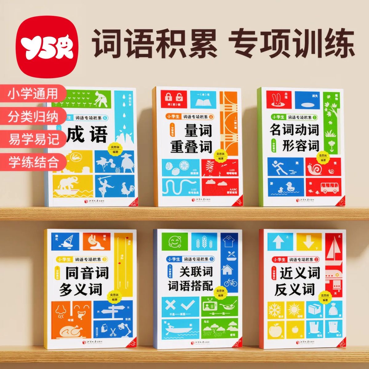 【奕思瑞】词语积累大全小学生语文专项训练成语aabb式近义反义词归类人教版一年级多音字叠词重叠量词金句作文本二三年级组词造句