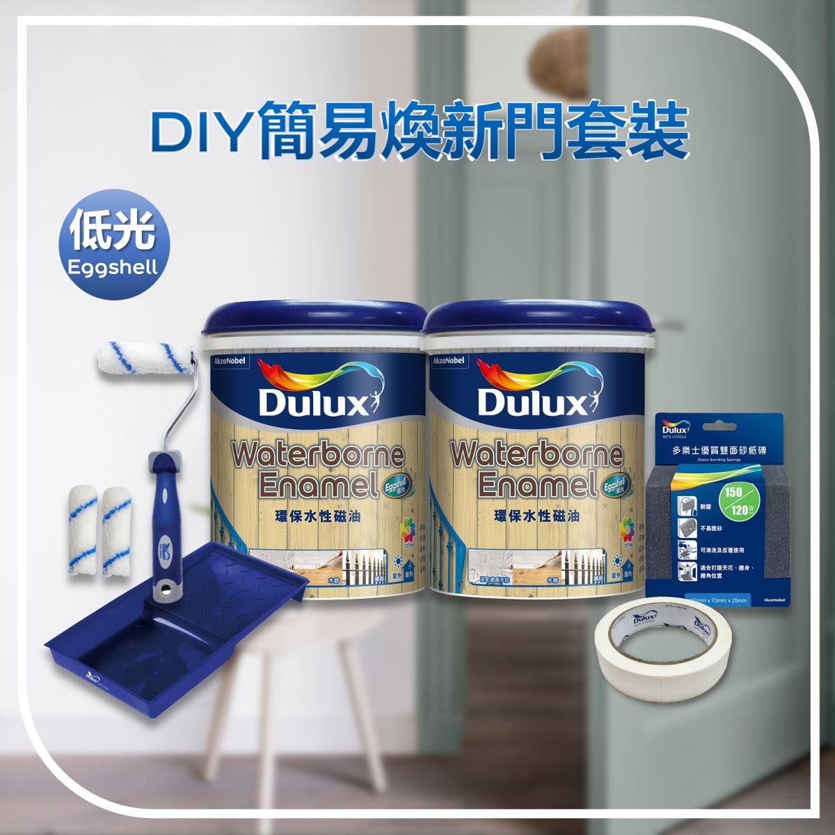 【翻新2-3道門】DIY煥新門套裝-低光 (水性磁油 1公升x2罐＋4吋油轆及轆芯補充裝＋油轆托盤＋多用途皺紋膠紙＋雙面砂紙磚)