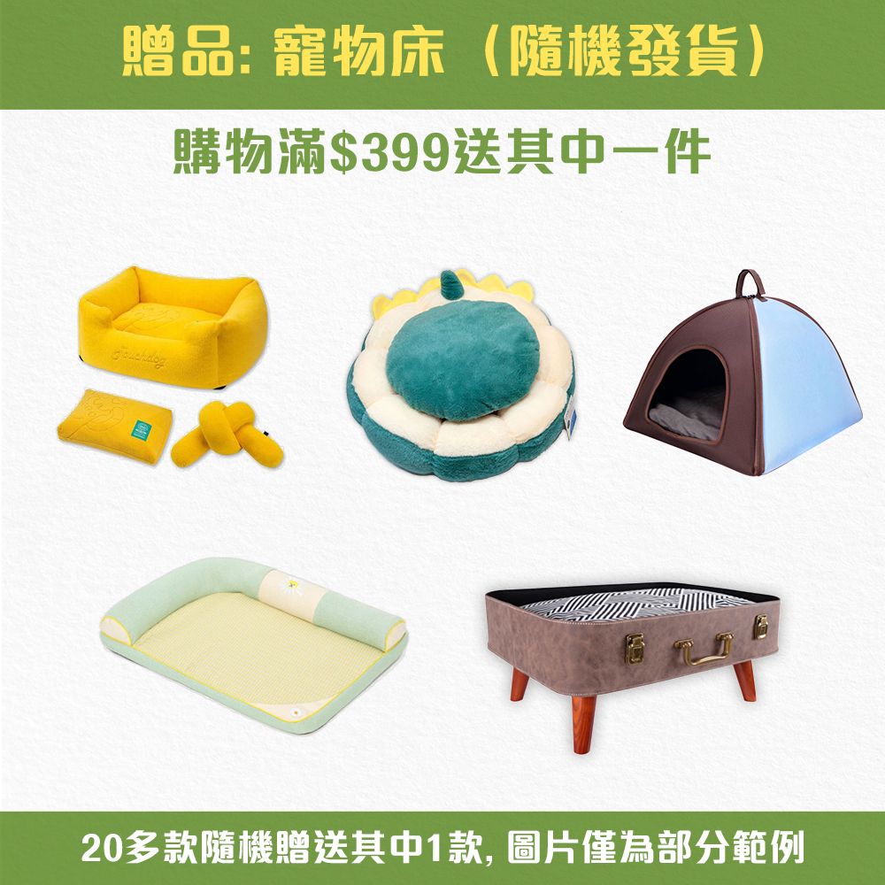 贈品：寵物床（隨機發貨，價值$128-$758）