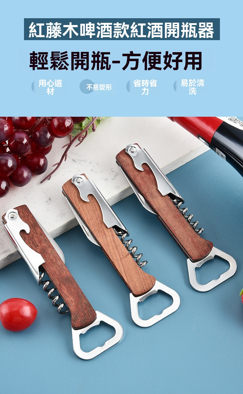 紅藤木啤酒紅酒開瓶器 多功能開酒器 紅白酒起子 啟瓶器 開瓶器