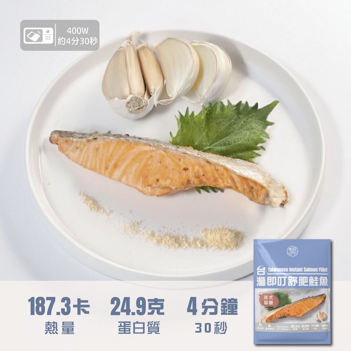 台灣即叮舒肥鮭魚(法式蒜蓉) 120g  | 即食三文魚 | 低卡無激素