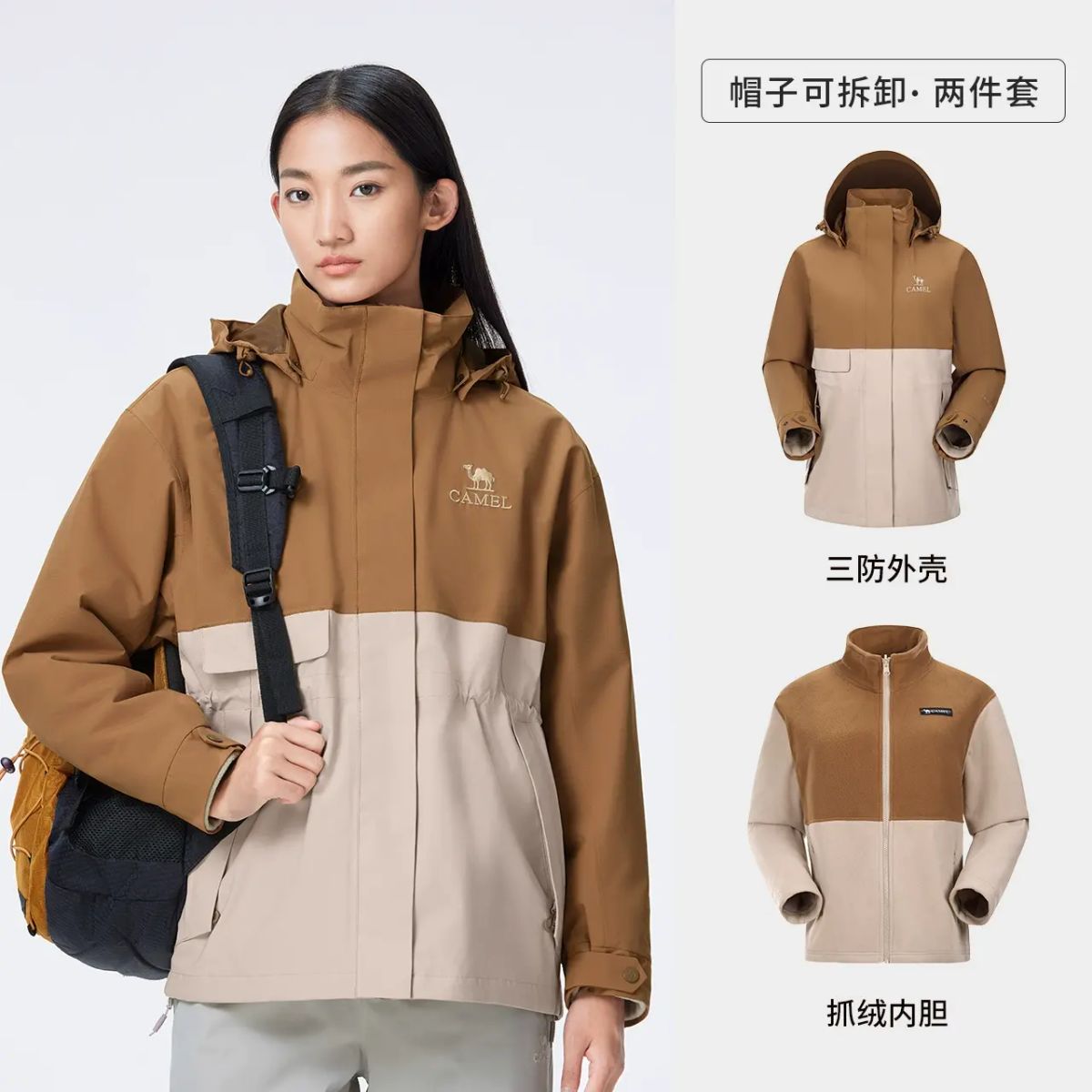 骆驼棕色三合一冲锋衣男女可拆卸两件套户外防暴雨登山服进藏外套