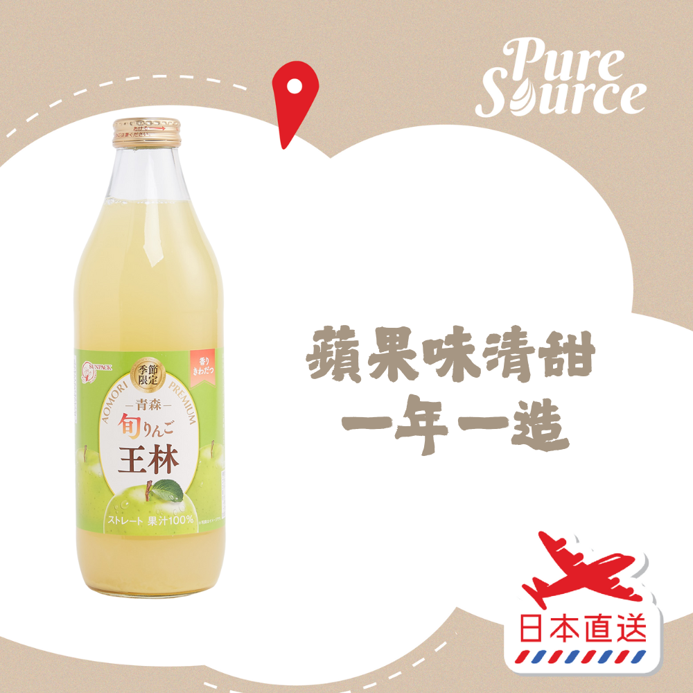 日本產青森縣[旬]王林蘋果汁玻璃樽裝1公升 (新舊包裝隨機發送) #果汁100%
