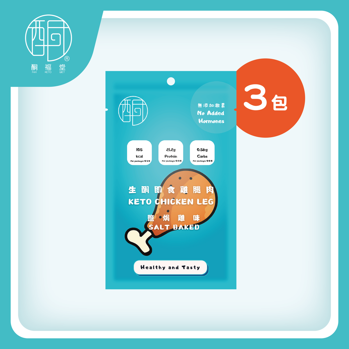 生酮即食雞腿肉（鹽焗雞味）x3件#雞腿肉#即食#健身#生酮#雞胸#高蛋白#GYM#健康#零食