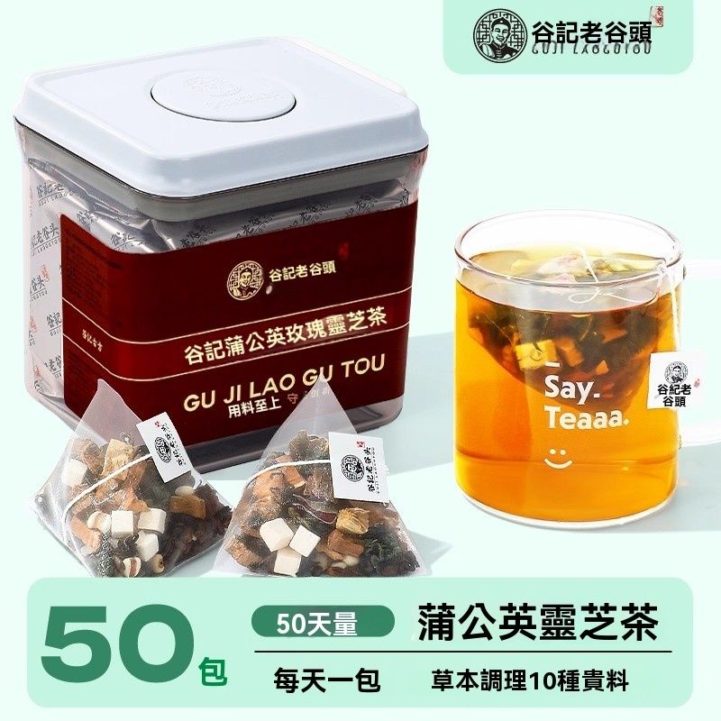 谷記老谷頭-蒲公英玫瑰靈芝茶 50包 500g 三角茶包 袋泡茶 花茶 果茶 花果茶 養生茶