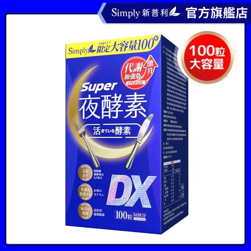 Simply | 【新普利】Super超級夜酵素DX (100錠/盒)_大容量添加GABA 168