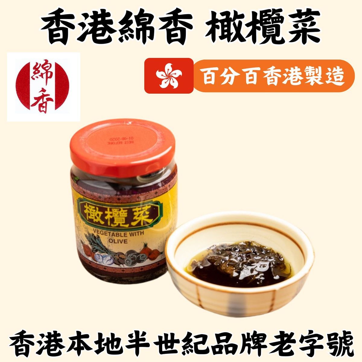 香港製造綿香橄欖菜 (210g )