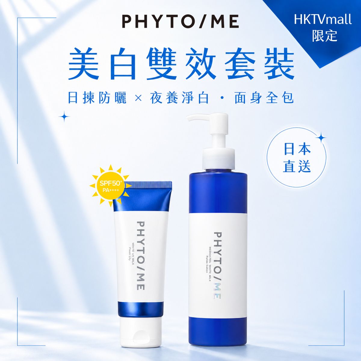 植物x醫學 美白防曬乳液 套裝 - 美白UV防曬乳液 SPF50+ 及 美白身體乳