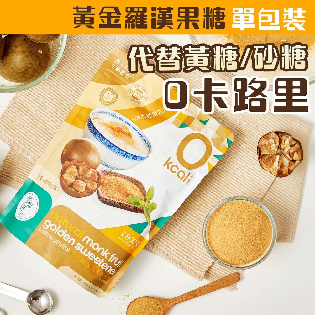 天然羅漢果黃金代糖  800克單包裝 - 含赤藻糖醇（適合生酮飲食/低醣低脂/0糖0脂/零卡路里稀少糖/不會升血糖的健康糖）