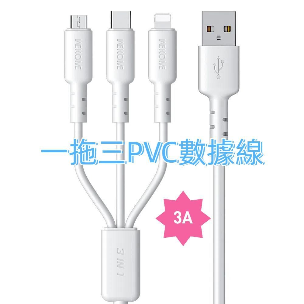 三合一 WDC-02 潮能系列 3A 一拖三PVC數據線 3A大電流充電數據線 兼容多設備數據線 使用便攜數據線，線長：1.2m (顏色：白色)