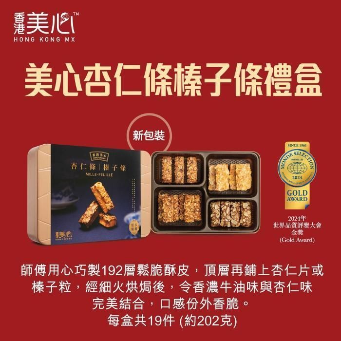 香港美心 | 1 盒 - 美心杏仁條榛子條禮盒 (19件裝)【憑券換領，不設送貨】 | HKTVmall 香港最大網購平台