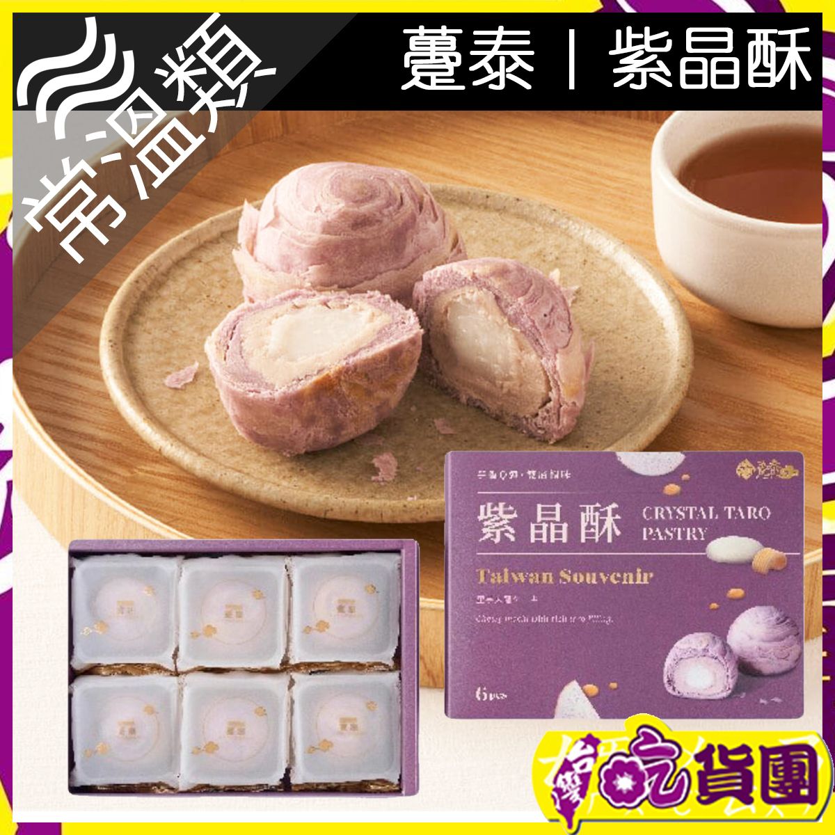 躉泰紫晶酥6件/盒 ~此日期前最佳：2026年5月1日~ 台灣手信