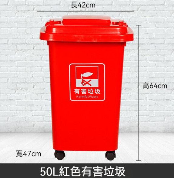 帶輪子帶蓋垃圾桶【紅色50升分類桶+蓋+輪 有害垃圾】#Q901001385