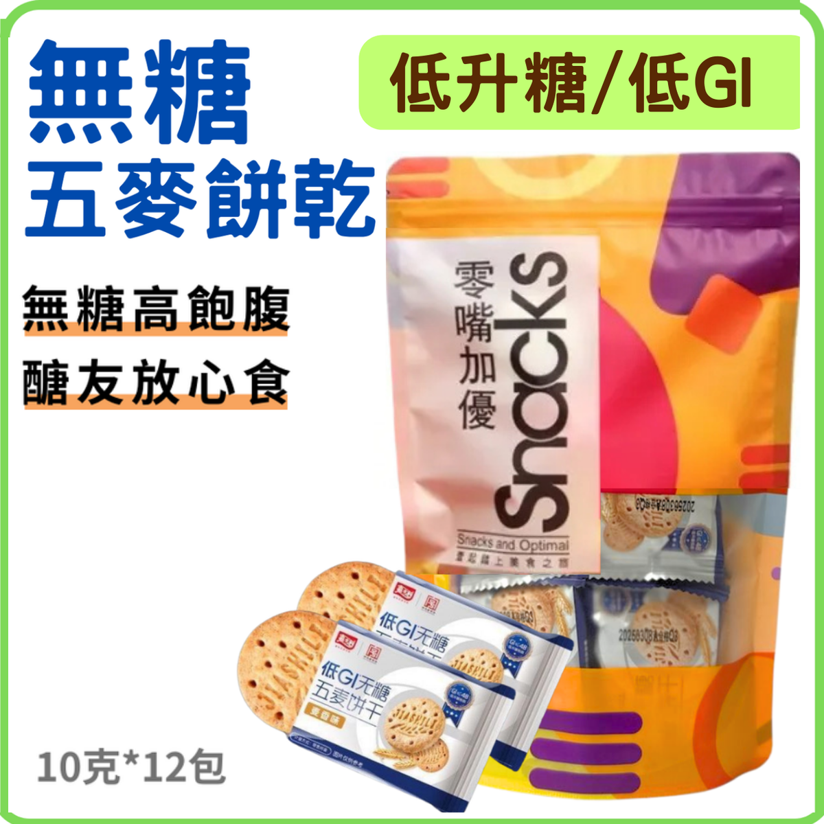 Sugar-free Low GI Five-wheat biscuits #D01 (10g x 12 packs) BBD: 15 MAR 2027