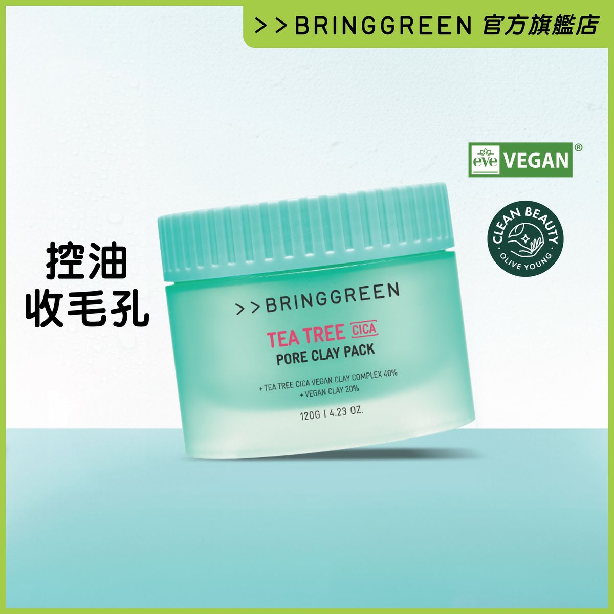 茶樹淨緻毛孔控油泥膜120g