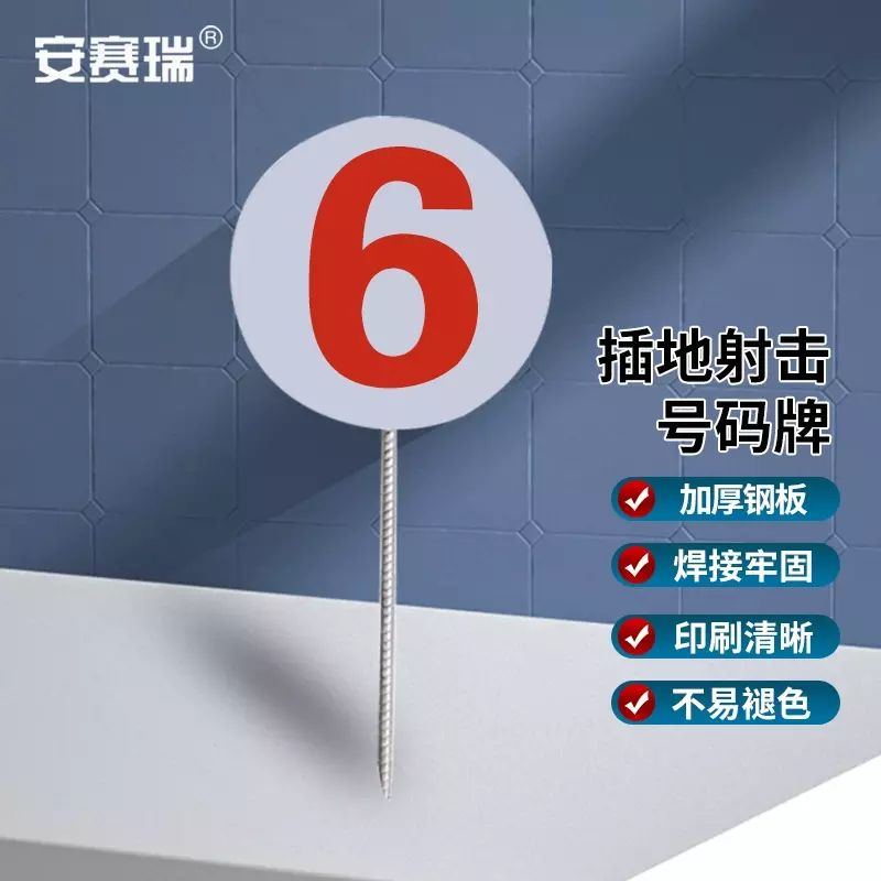安赛瑞 射击号码牌插地号码牌 不锈钢数字号码靶位牌1号