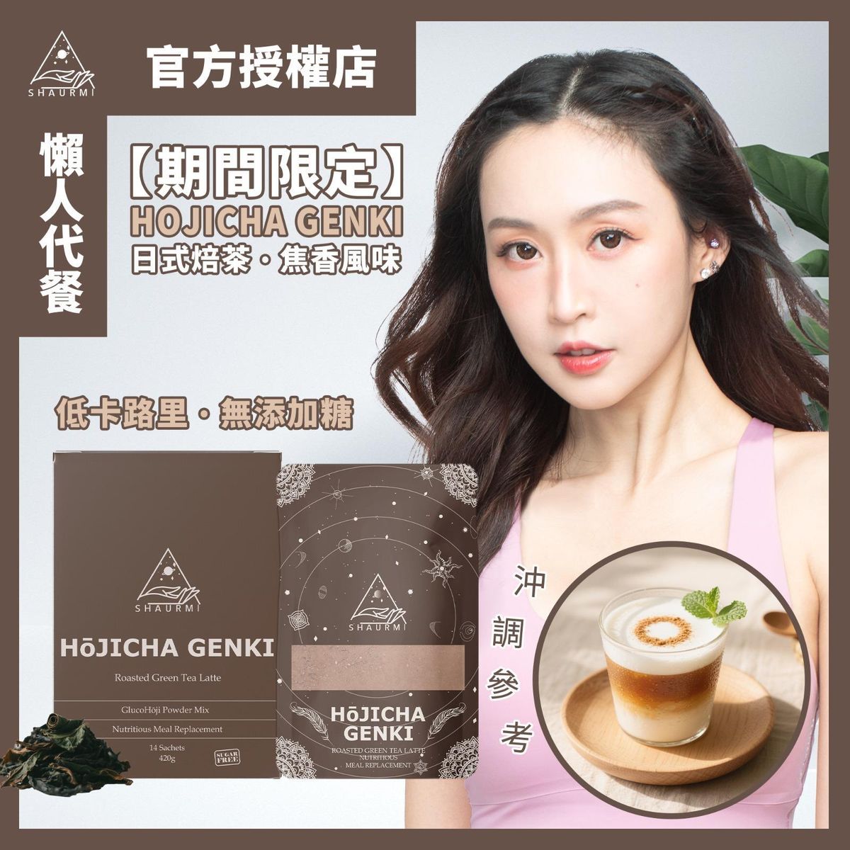 莎尤美期間限定 hojicha genki 日式焙茶代餐 減少碳水吸收 減重瘦身 14包/盒-產地台灣