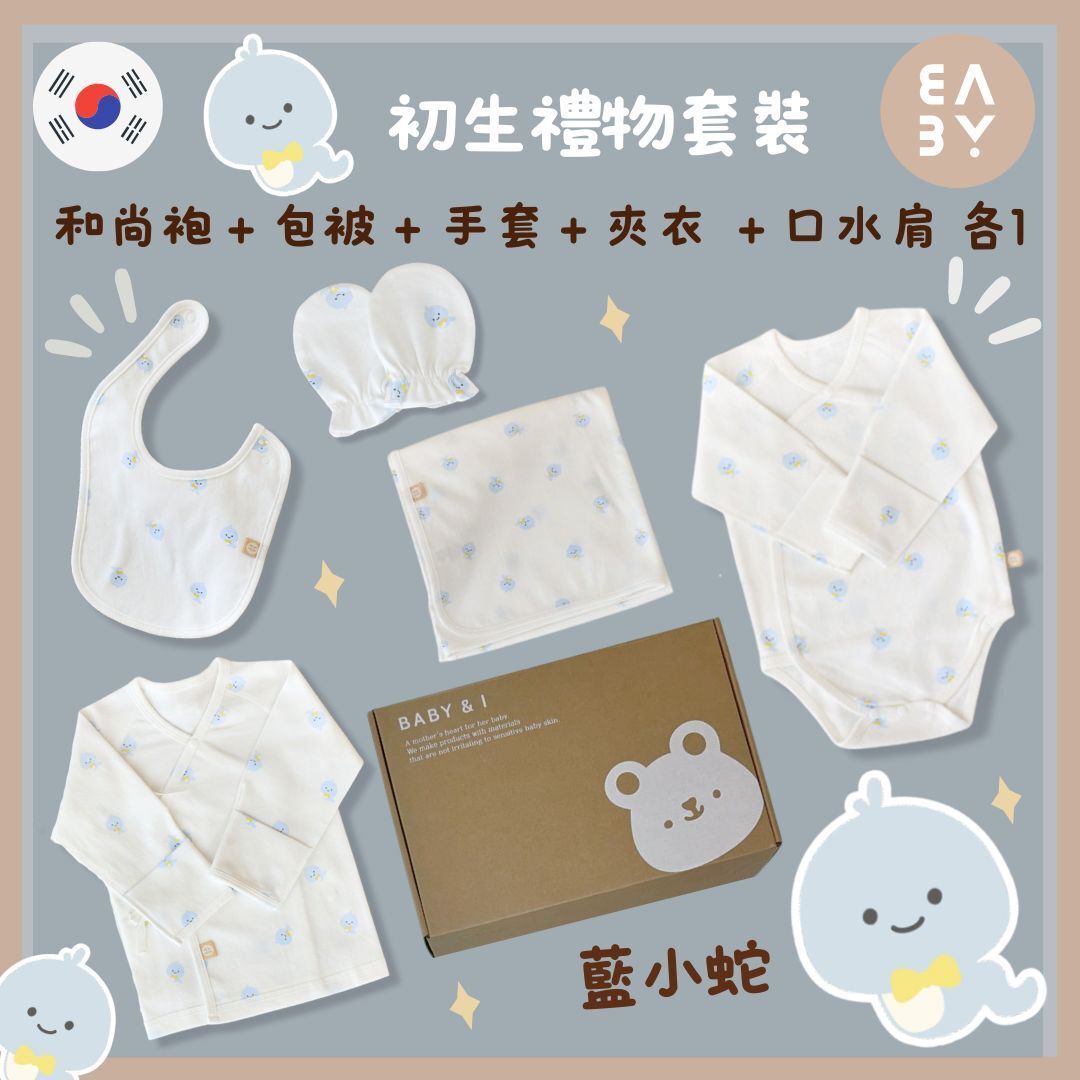 [韓國製] 蛇年BB禮盒套裝-藍小蛇 (口水肩, 和尚袍, 夾衣, 包被, 手套)