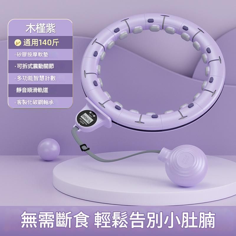 【智能款呼啦圈-紫色-腰围65~90CM】呼啦圈减肥瘦腰瘦肚子收腹健身器材 负重智能烧脂呼拉圈 夏日减肚腩 在家运动 瑜伽