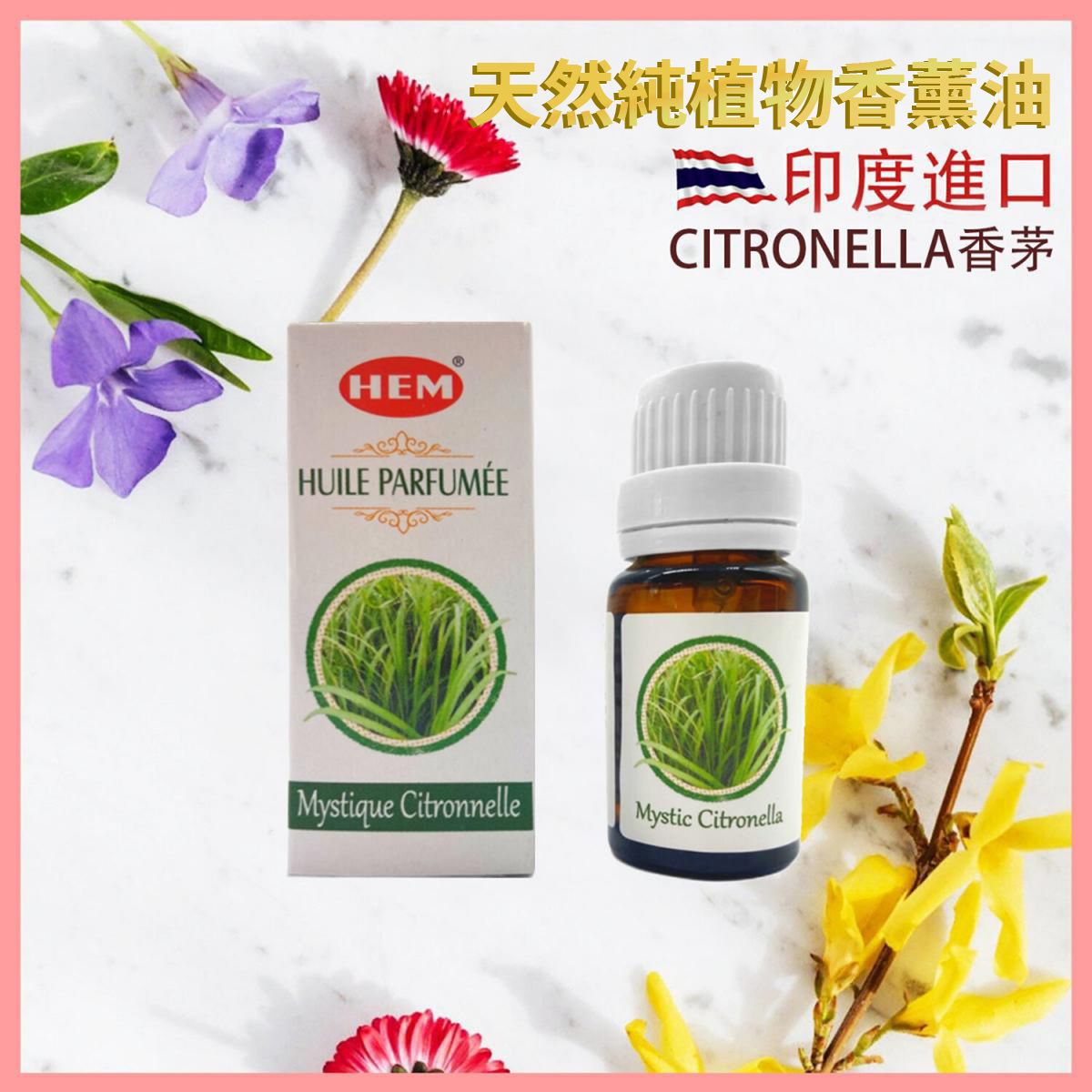 香薰油 印度香薰油 CITRONELLA香茅 高級香薰油 香薰治療 淨化磁場 舒緩 療癒 身心靈 香薰油 瑜伽冥想專用香油 植物香薰油 驅蟲香氛 HEM-AROMA-CITRONELLA