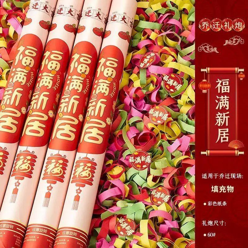 礼花筒进宅彩带礼炮乔迁之喜装饰新居布置手持喷花筒搬家仪式用品