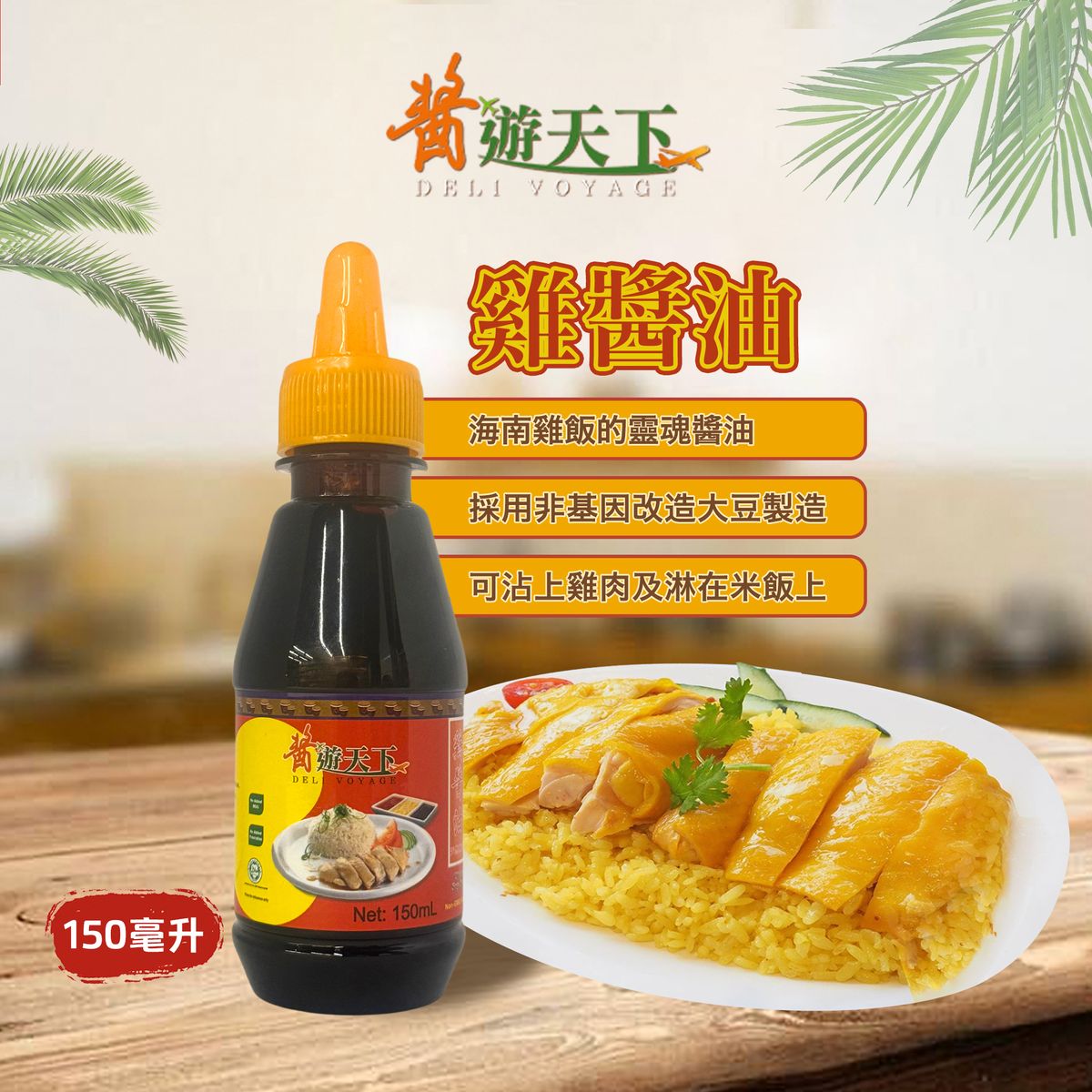 雞醬油 (150毫升) #包裝隨機發貨