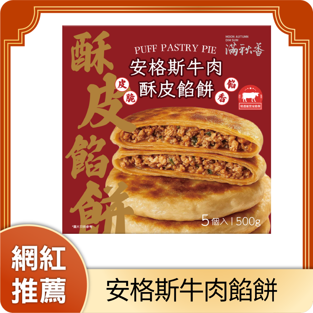 安格斯牛肉酥皮餡餅 (急凍-18°C)