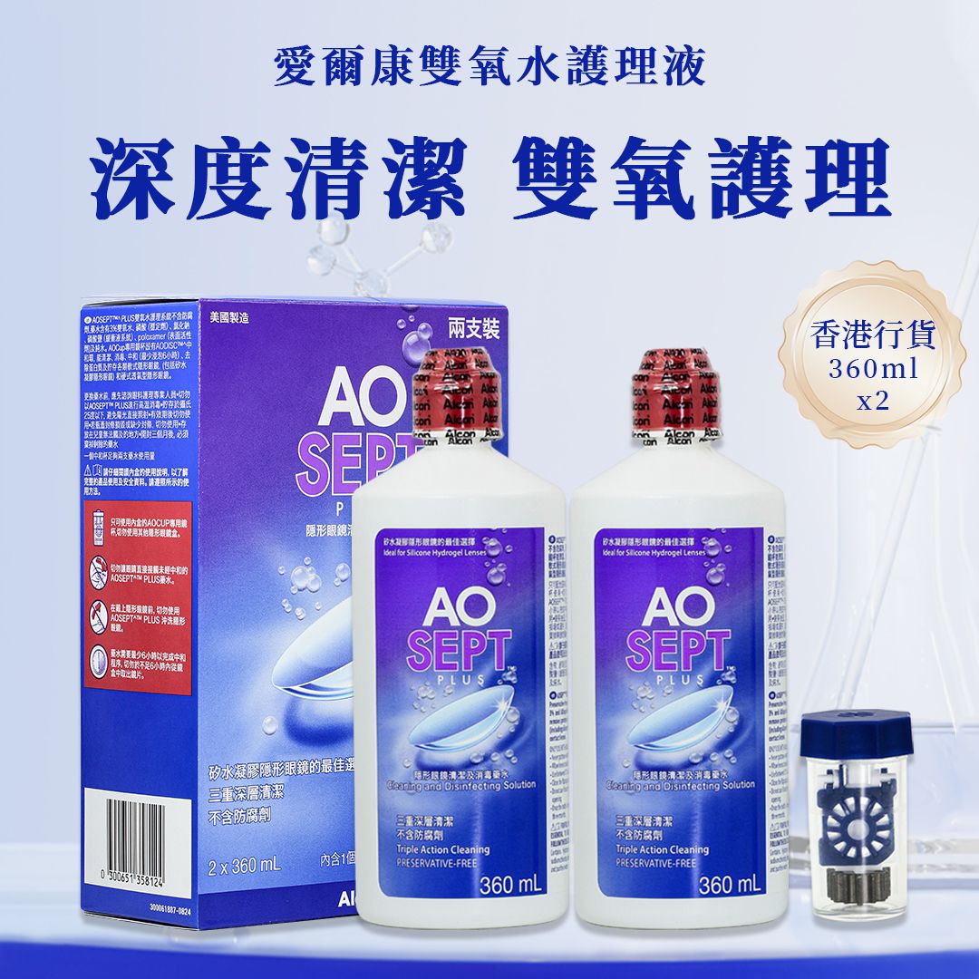  【有效日期：2027-05】AOSept Plus 360mlx2 一盒 雙氧水隱形眼鏡護理液 香港行貨