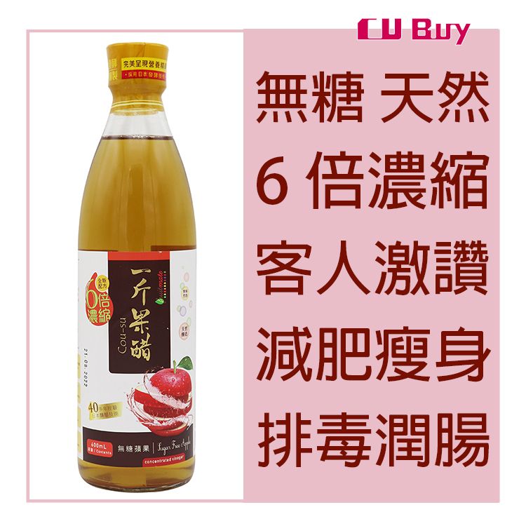 無糖蘋果醋 600毫升 (=4200毫升飲用份量) | #減肥 #纖體 #瘦身