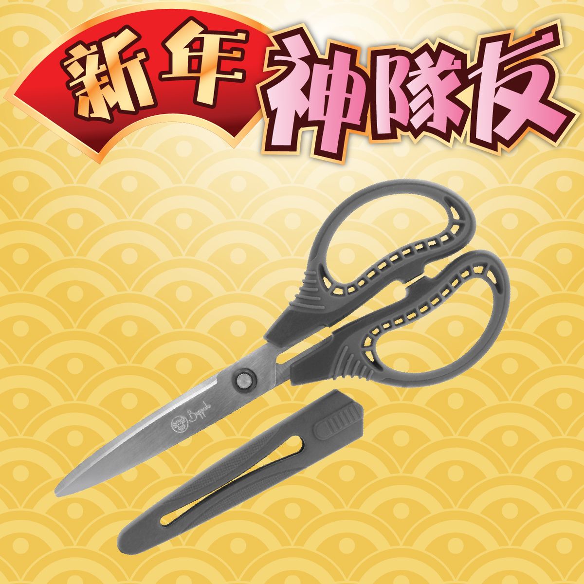 牛頭牌不銹鋼家用剪刀配保護套 20.5cm (593025C)