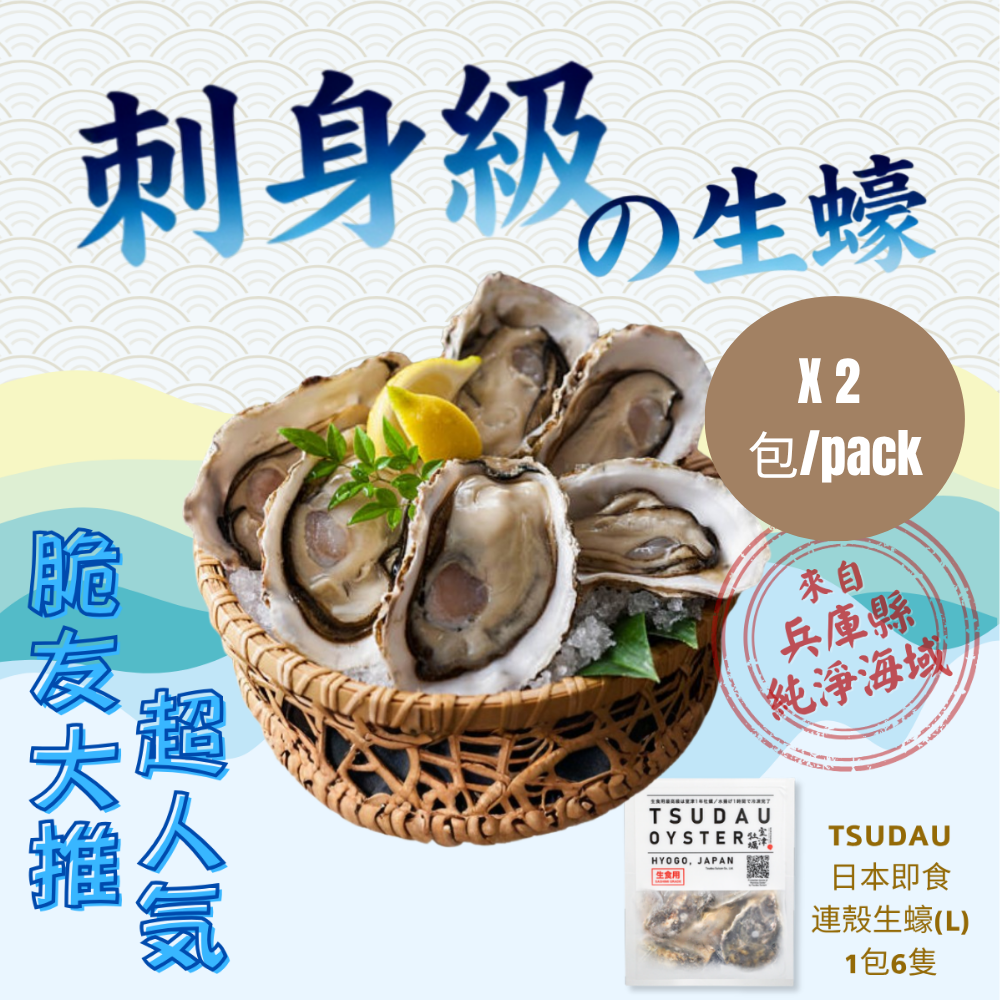 日本即食連殼生蠔6隻L碼 (急凍-18°C) x2 #每隻約75-89g #刺身級 #生食用 #牡蠣 #熱賣日本生蠔