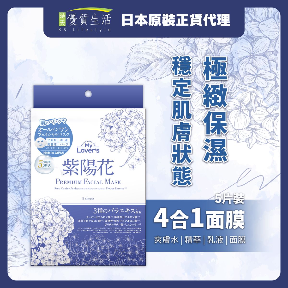 紫陽花極緻保濕水潤面膜 (5片)