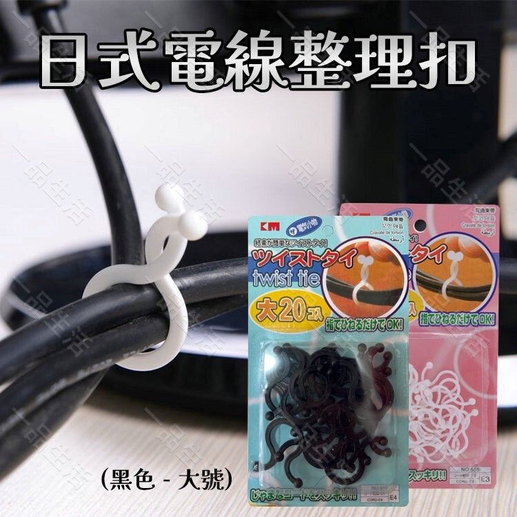 (黑色-大號-20個裝) 日式電線整理扣丨電線整理器丨電綫束帶丨充電線收納丨整理夾 桌面整理丨電線收納丨電線整理扣丨桌上及電線收納