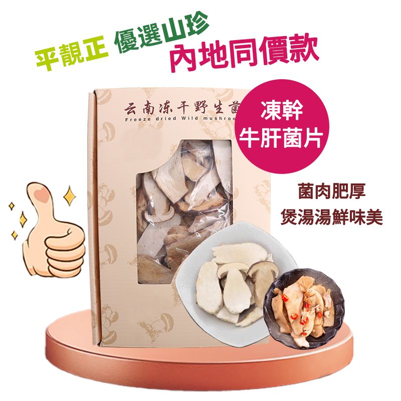 平靚正 雲南特級凍乾牛肝菌  野生採集牛肝菌幹貨 #高檔菌菇乾貨 #即食火鍋食材 #真空鎖鮮25克裝/盒 雲南特產 野菌禮盒 平行進口 內地同價