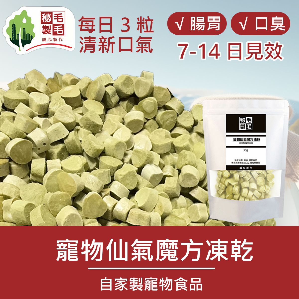 Pet freeze-dried fairy cube 35g Cute shape Fresh breath Rich in nutrition Pet snacks
