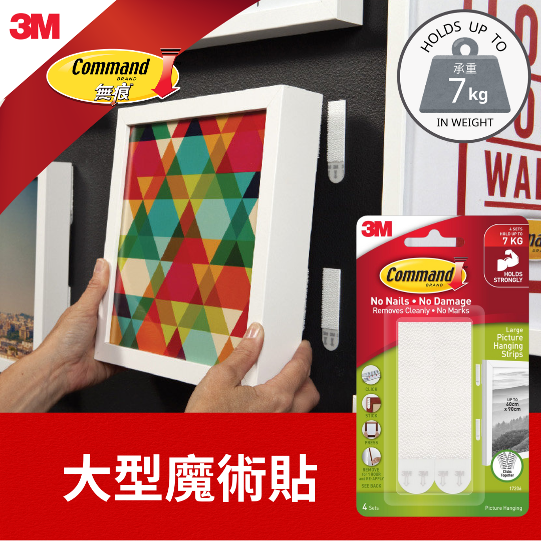 無痕™ 大型魔術貼 (17206)