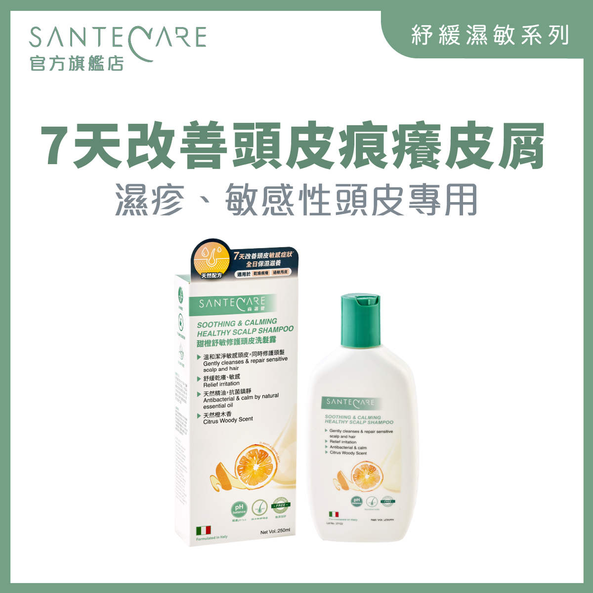 甜橙舒敏修護頭皮洗髮露 250ml｜防敏洗頭水【敏感頭皮適用】