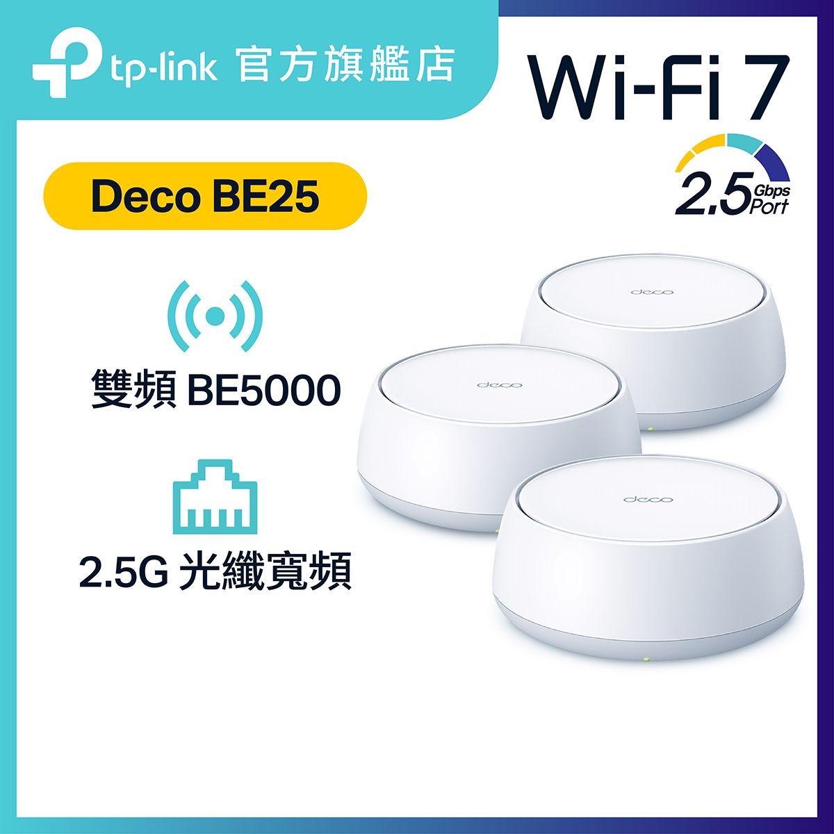 Deco BE25 (3件裝) BE5000 雙頻 Wi-Fi 7 Mesh 路由器 | Mesh Wifi  (支援 2500M / 2.5G 光纖寬頻)