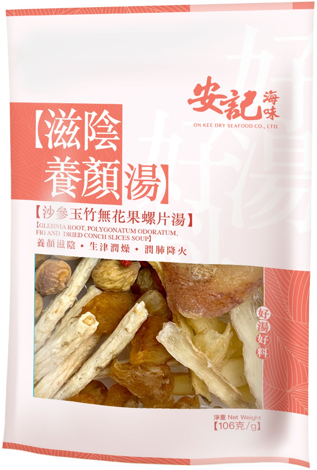 滋陰養顏湯 - 沙參玉竹無花果螺片湯