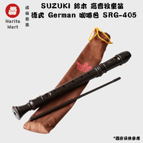 SUZUKI | 鈴木高音牧童笛德式German 豎笛8孔咖啡色SRG-405- 平行進口