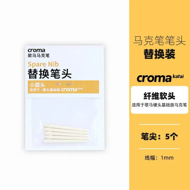 croma馬克筆筆頭替換裝可更換重複使用