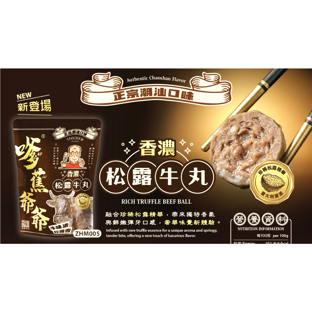 潮洲嗲蕉爺爺香濃松露牛丸250g(急凍)#0214769(啡色包裝) RICH TRUFFLE BEEF BALL#新舊包裝隨機發貨