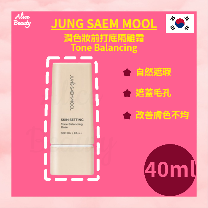 JSM 潤色妝前打底隔離霜 SPF 50+PA +++ 40ml 平行進口 新舊包裝隨機